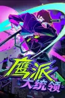 鹰派大统领 Anomaly President 竖版封面