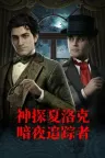 神探夏洛克：暗夜追踪者 Detective Sherlock Shadow Stalker 竖版封面