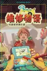 维修物语 ReStory 竖版封面