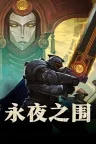 永夜之围 As We Descend （策略卡牌） 竖版封面