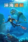 深海迷航 Subnautica 竖版封面