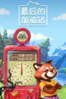 最后的加油站 The Last Gas Station 竖版封面