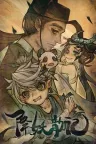 降妖散记 Yao-Guai Hunter 竖版封面