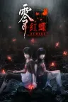 零 红蝶 重制版 FATAL FRAME II Crimson Butterfly REMAK 竖版封面