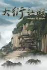 江湖录 Jiang hu Chronicles 竖版封面