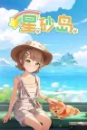 星砂岛 StarSand Island 竖版封面