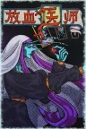 放血医师 BLOODLETTER 竖版封面