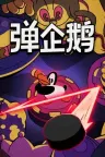 弹企鹅 PengPong 竖版封面