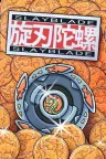 旋刃陀螺 Slayblade 竖版封面