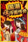 国潮烤冷面传奇 Chinese Street Food Legend 竖版封面