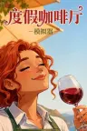 度假咖啡厅模拟器 Vacation Cafe Simulator 竖版封面