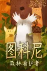 图科尼：森林看护者 Tukoni Forest Keepers 竖版封面