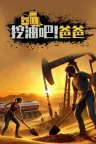 挖油吧！爸爸 Fuel Harvest Together 竖版封面