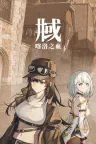 井域：喀洛之血 The World Well-Blood of Caro （视觉小说） 竖版封面