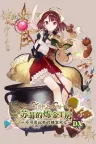 苏菲的炼金工房 ～不可思议书的炼金术士～ DX Atelier Sophie The Alchemist of the Mysterious Book DX 竖版封面