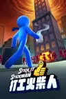打工火柴人 Stick it to the Stickman （可双人游玩） 竖版封面