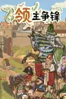 领主争锋 Rising Lords 竖版封面