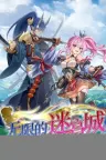 无限的迷宫城 Rustil Eternal Labyrinth Castle 竖版封面
