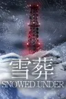 雪葬 Snowed Under （恐怖游戏） 竖版封面