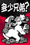 多少兄弟？ How Many Dudes 竖版封面