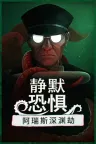 静默恐惧：阿瑞斯深渊劫 Static Dread The Submarine 竖版封面