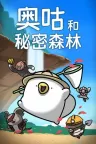 奥咕和秘密森林 Ogu and the Secret Forest 竖版封面