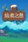 旅者之憩 Travellers Rest 竖版封面