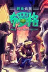 鳄鱼侦探布罗格 BROK the InvestiGator 竖版封面