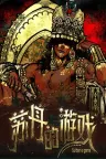 苏丹的游戏 Sultan's Game 竖版封面