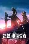 苍翼：混沌效应 BlazBlue Entropy Effect 竖版封面