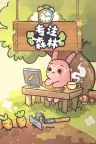 专注森林 Focus Grove 竖版封面