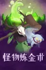 怪物炼金术 Monster Alchemy 竖版封面