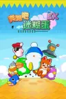 奔跑吧 糊塗蛋 EX Hashire HEBEREKE EX 竖版封面