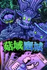 菇域幽城 Shroom and Gloom （卡牌游戏） 竖版封面