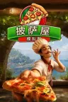披萨屋模拟器 Pizza House Simulator 竖版封面