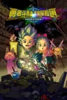勇者斗恶龙 寻宝探险团 蓝色眼眸与天空罗盘 DRAGON QUEST TREASURES 竖版封面