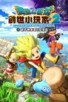 勇者斗恶龙 创世小玩家2 破坏神席德与空荡岛 Dragon Quest Builders 2 竖版封面