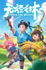 无径之林 Pathless Woods 竖版封面