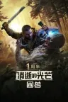 消逝的光芒：困兽 Dying Light The Beast 竖版封面