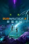 深海迷航2：异星水域 Subnautica 2 竖版封面