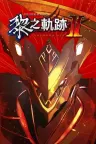 英雄传说：黎之轨迹2 绯红原罪 The Legend of Heroes Kuro no Kiseki 2 CRIMSON SiN 竖版封面