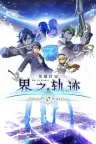 英雄传说：界之轨迹 -告别塞姆利亚- Kai no Kiseki Farewell O Zemuria 竖版封面