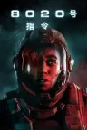 黑相集：8020号指令 5 Directive 8020 竖版封面