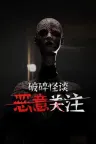 破碎怪谈 恶意关注 BrokenLore FOLLOW 竖版封面