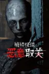 破碎怪谈 恶意取关 BrokenLore UNFOLLOW 竖版封面
