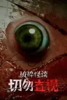 破碎怪谈 切勿直视 BrokenLore DONT WATCH 竖版封面