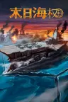 终极海军上将：无畏舰 Ultimate Admiral：Dreadnoughts 竖版封面