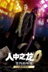 人中之龙0 誓约的场所 导演剪辑版 Yakuza 0 Director's Cut 竖版封面