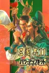 三国志11 威力加强版 Romance Of Three Kingdom 11 竖版封面