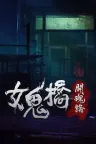 女鬼桥：开魂路 The Bridge Curse Road to Salvation 竖版封面